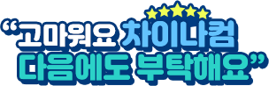 고마워요 차이나컴. 다음에도 부탁해요.